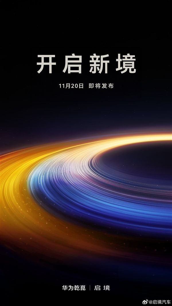 广汽与华为合作全新高端智能新能源汽车“启境”