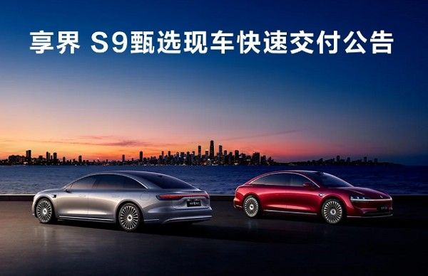 享界S9甄选现车快速交付发布后2-4周内快速提车
