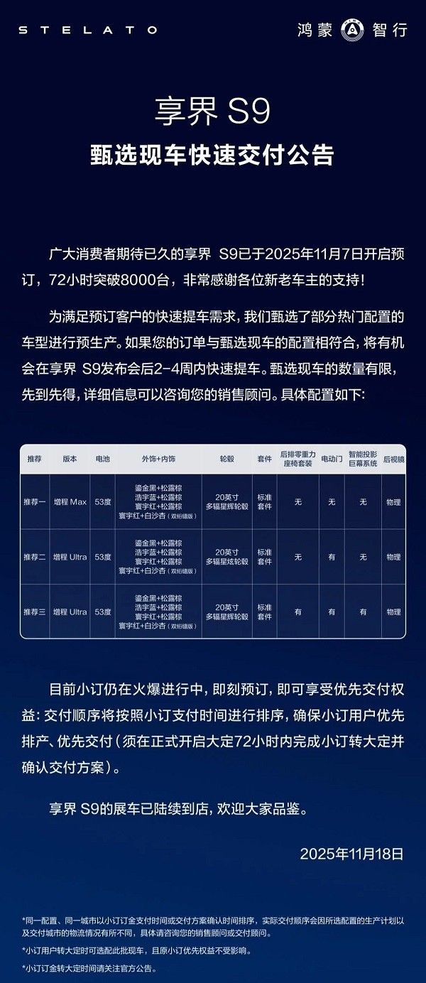 享界S9甄选现车快速交付发布后2-4周内快速提车