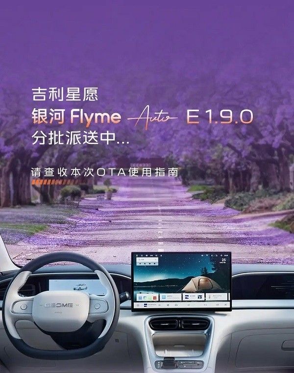吉利星愿车机系统推送OTA升级版本Flyme AutoE1.9.0
