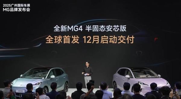 上汽名爵宣布全新MG4半固态安芯版将于12月交付