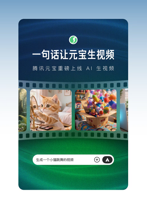 腾讯元宝宣布新功能即通过一句话或一张图生成视频