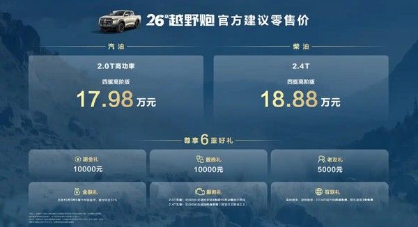 2026款长城越野炮正式上市价格参数配置购车优惠