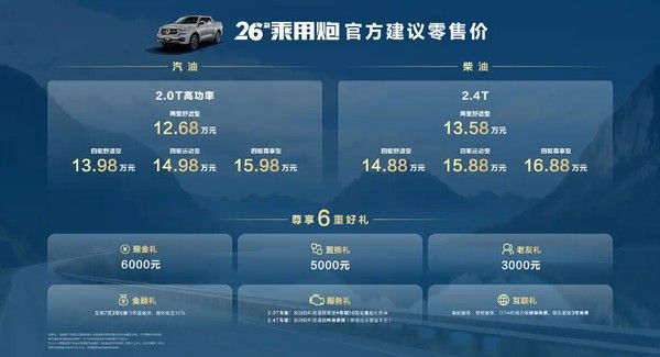 2026款长城乘用炮正式上市价格参数配置购车优惠