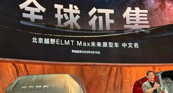 北京越野ELMT Max原型车亮相并发布全新设计理念