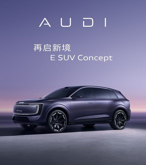 上汽奥迪AUDI品牌全新概念车AUDIESUV全球首秀