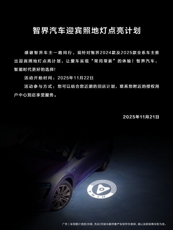 智界汽车迎宾照地灯点亮计划24款/25款全系车主免费