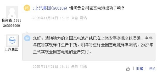 上汽集团清陶动力全固态电池预计今年年底样件下线