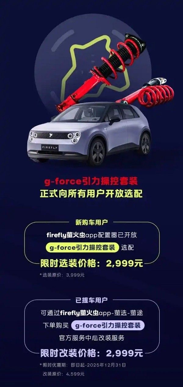 firefly萤火虫开放g-force引力操控套装选配选装服务