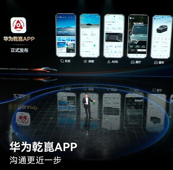 华为正式发布乾崑用户设计交流互动平台华为乾崑App