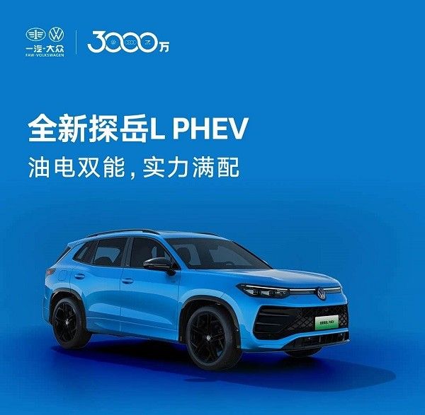 一汽-大众中型SUV全新探岳L PHEV将2026年上市