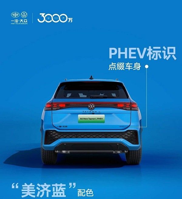 一汽-大众中型SUV全新探岳L PHEV将2026年上市