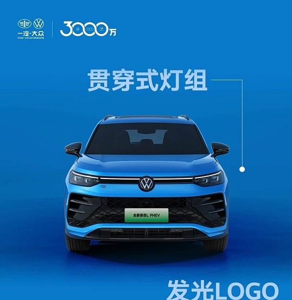 一汽-大众中型SUV全新探岳L PHEV将2026年上市