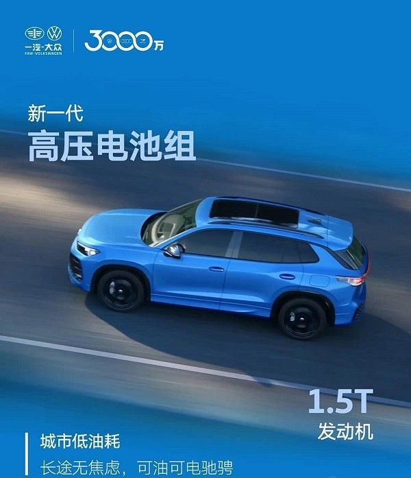 一汽-大众中型SUV全新探岳L PHEV将2026年上市