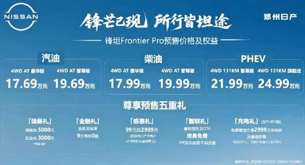 郑州日产全新大皮卡锋坦Frontier Pro将11月27日上市