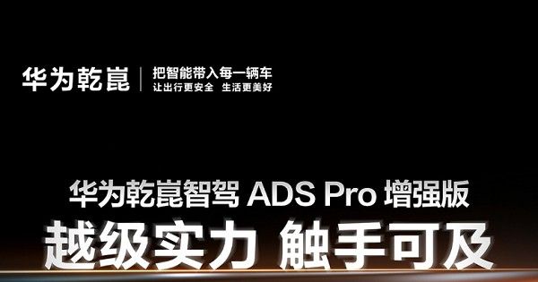 华为乾崑智驾ADSPro增强版量产激光视觉Limera