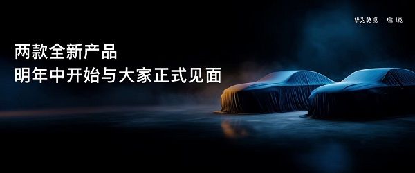 启境首款车型计划2026年4月亮相预计明年上市交付