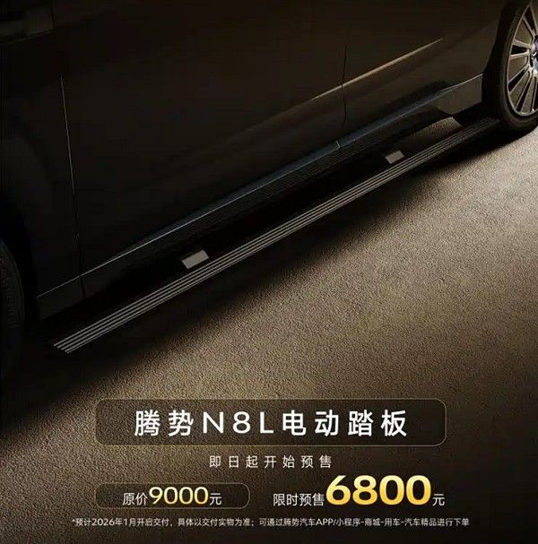 比亚迪大型SUV腾势N8L推出电动踏板加装配件价格