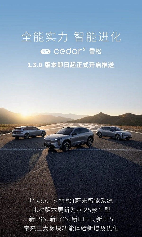 蔚来官方发布了Cedar S 雪松 1.3.0开启全量推送