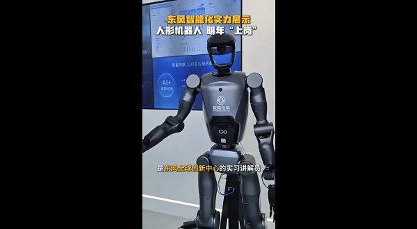 东风汽车宣布两款人形机器人将于明年正式“上岗”