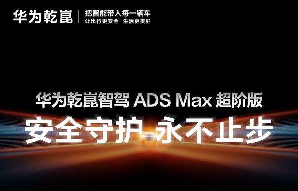 华为乾崑智驾ADS Max超阶版的亮点主动安全能力