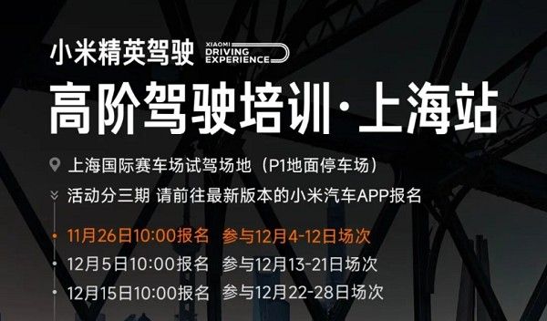 小米精英驾驶・高阶驾驶培训项目上海站报名已开启