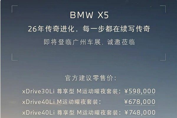 华晨宝马推出新款X5L相较于老款价格下降约5万元