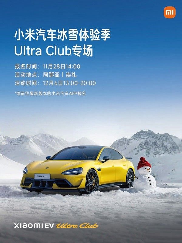 小米汽车宣布将开启冰雪体验季UltraClub专场活动