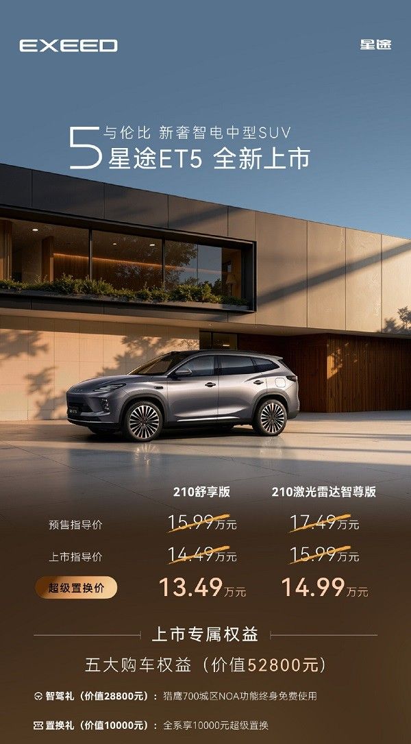 奇瑞星途ET5正式上市价格参数配置增程式动力系统