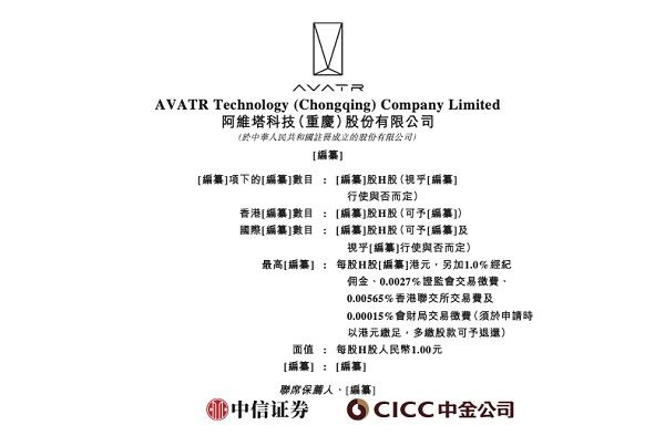 阿维塔向港交所提交上市申请明年二季度完成上市