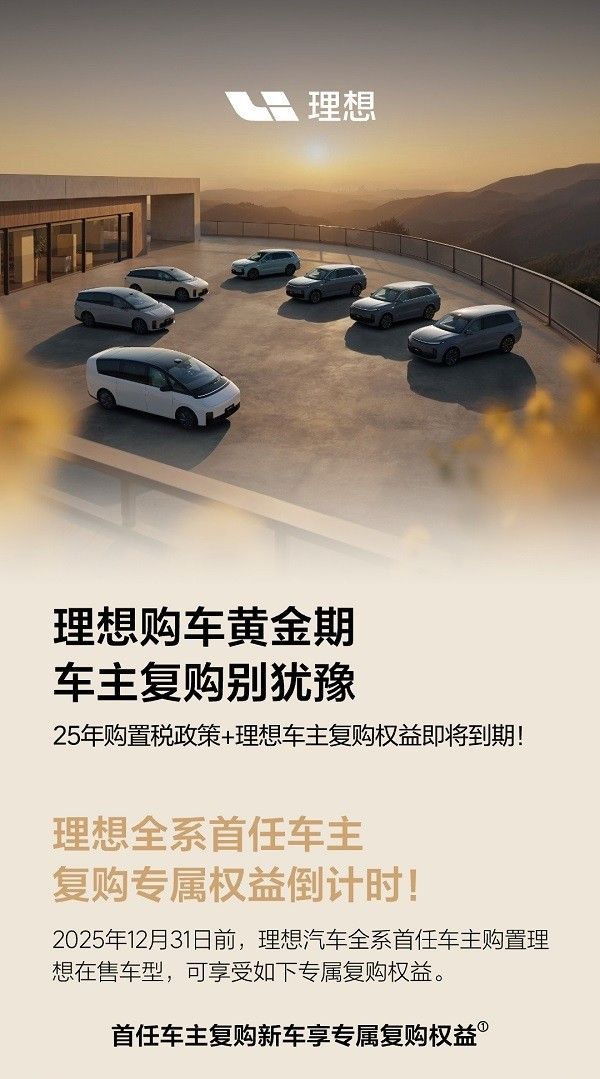 理想汽车针对首任车主的复购专项政策及购置税优惠