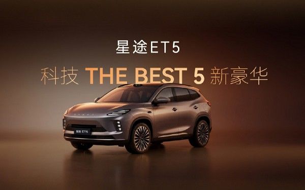 奇瑞星途ET5上市210舒享版和210激光雷达智尊版