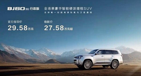 中大型SUV北京越野BJ60增程行政版上市价格参数