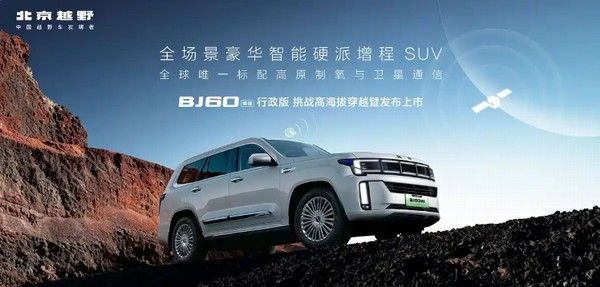 中大型SUV北京越野BJ60增程行政版上市价格参数