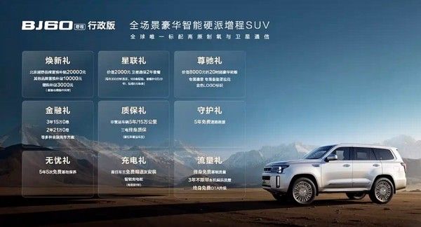 中大型SUV北京越野BJ60增程行政版上市价格参数