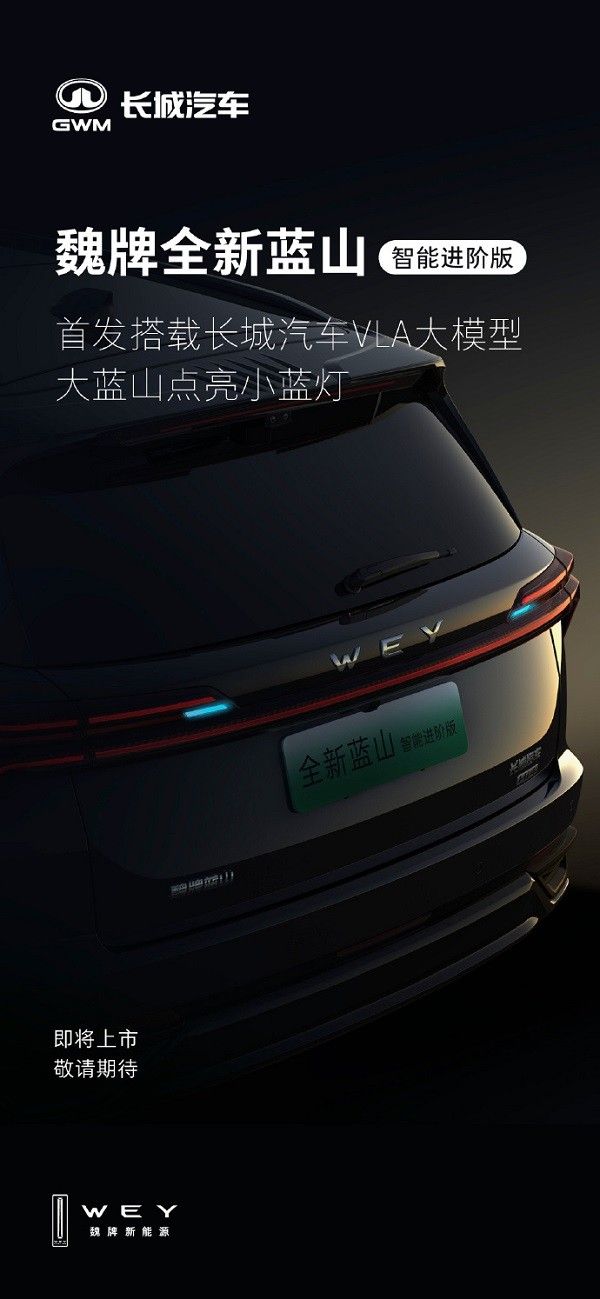 长城汽车VLA大模型首次应用魏牌全新蓝山智能进阶版