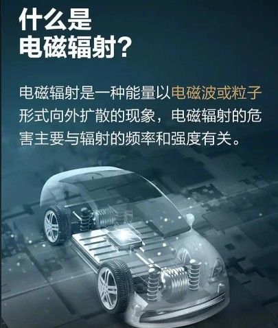电动汽车内电磁辐射的水平极低对人体没有显著影响