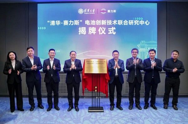 清华大学与赛力斯成立电池创新技术联合研究中心