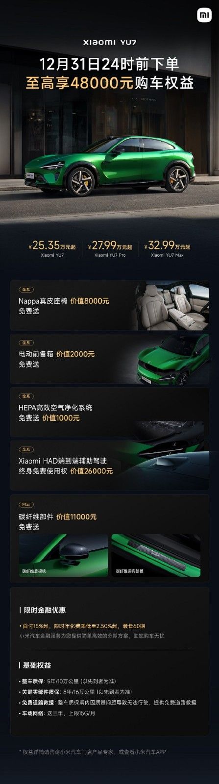 小米汽车YU7/SU7系列车型12月购车权益配置免费送
