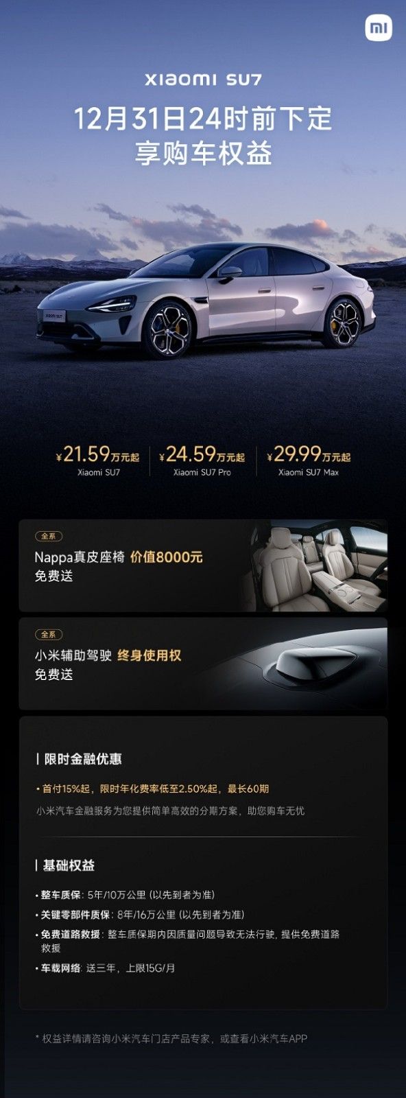 小米汽车YU7/SU7系列车型12月购车权益配置免费送