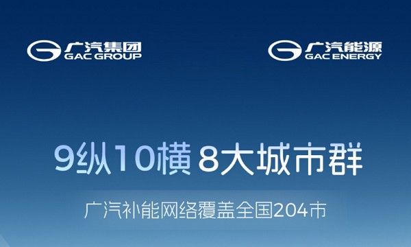 广汽集团打造全国充电网络全国31个省份204个城市