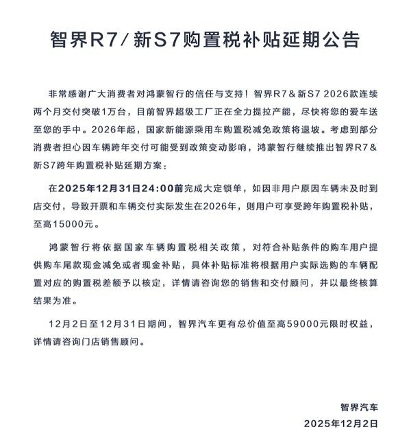 鸿蒙智行智界R7/新S7购置税补贴延期至12月31日