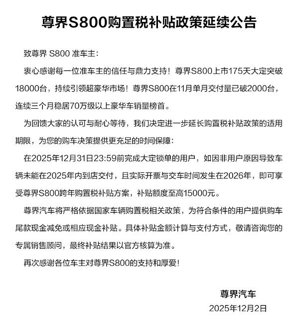 鸿蒙智行尊界S800购置税补贴政策延续至12月31日