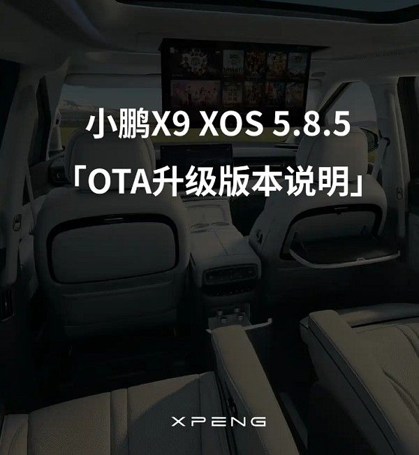 小鹏汽车小鹏X9 XOS 5.8.5车机系统开启全量推送