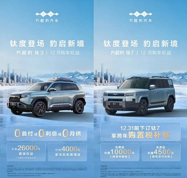 比亚迪方程豹官方旗下全车系车型推出12月购车权益