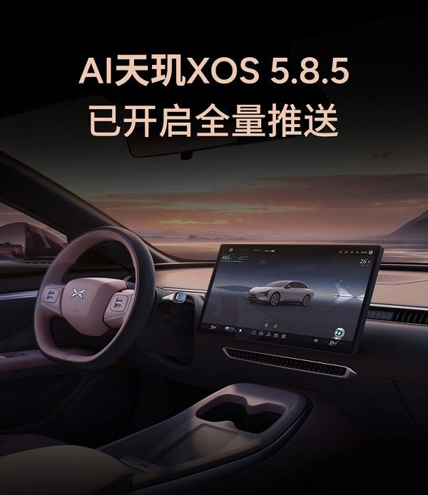 小鹏AI天玑XOS5.8.5系统版本全量推送新功能升级