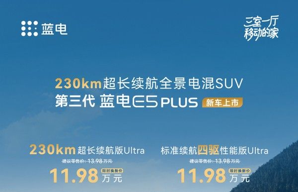 第三代蓝电E5PLUS正式上市价格混动参数配置续航