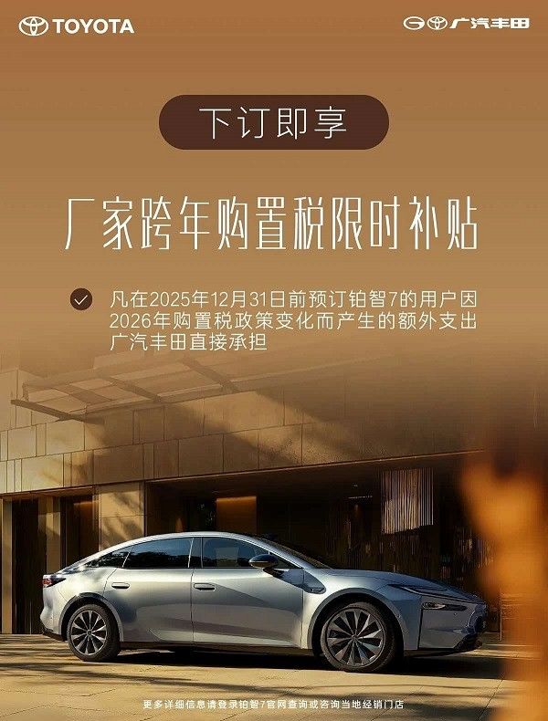 广汽丰田铂智7开启预订有望3月上市跨年购置税补贴