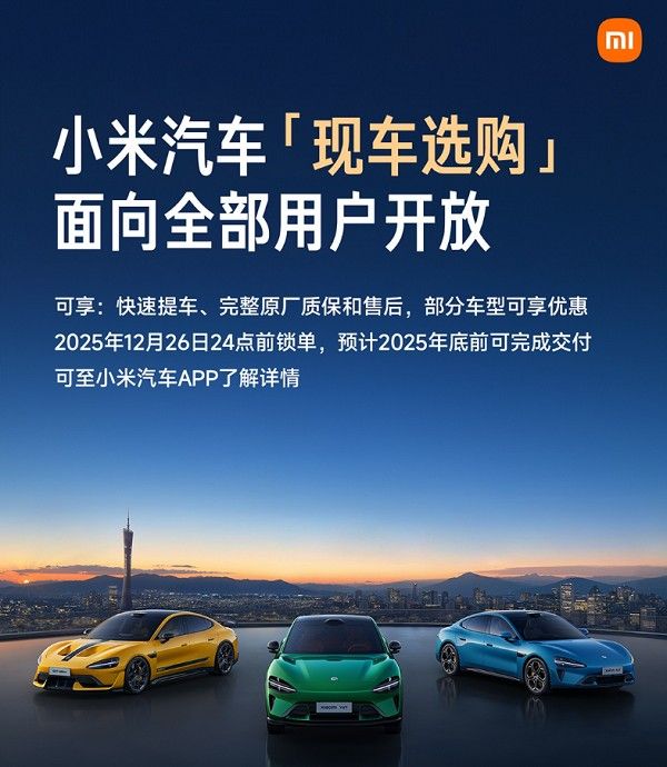 小米汽车推出现车选购功能今日上午10点向用户开放