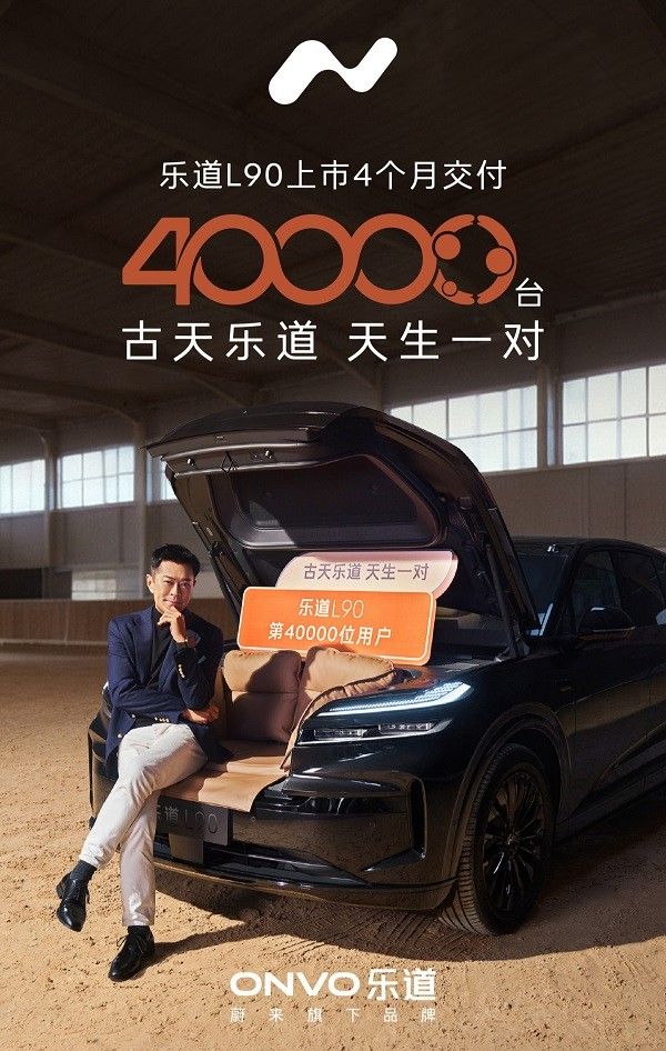 纯电大型SUV乐道L90黑骑士特别版首位车主古天乐